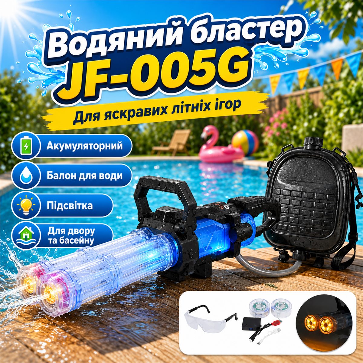 Яскравий водяний бластер JF-005G у літній атмосфері біля басейну